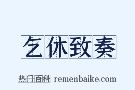 乞休致奏是什么意思的图片